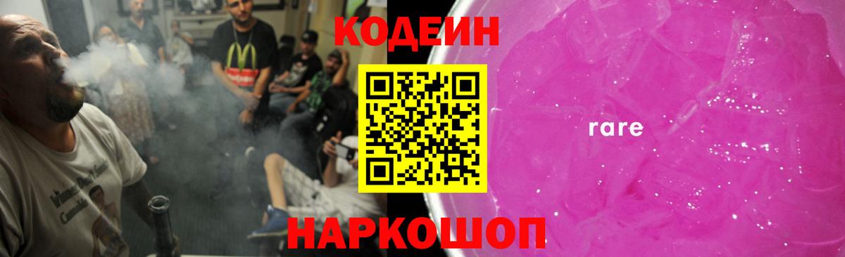 Кодеин Purple Drank Гулькевичи